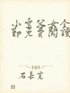 小云父女全部章节免费阅读