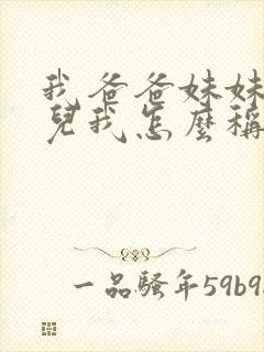 我爸爸妹妹的女儿我怎么称呼