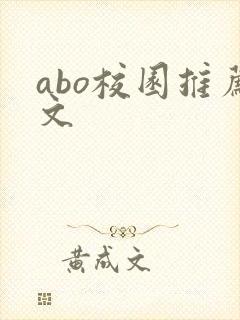 abo校园推荐文