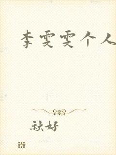 李雯雯个人资料