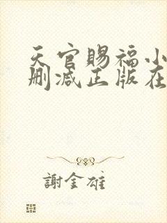 天官赐福小说无删减正版在线阅读