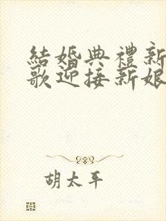 结婚典礼新郎唱歌迎接新娘