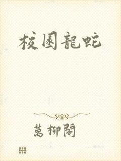 校园龙蛇