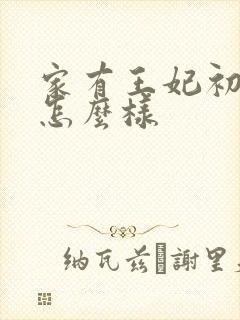 家有王妃初长成怎么样