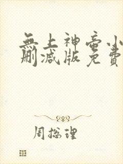 无上神帝小说无删减版免费阅读
