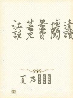 江芸景傅清羽小说免费阅读最新章节