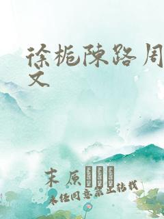 徐栀陈路周同人文