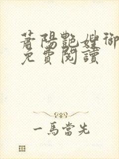 萧阳艳嫂御女诀免费阅读