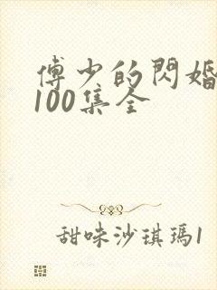 傅少的闪婚甜妻100集全