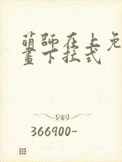 萌师在上免费漫画下拉式