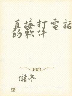 直接打电话变声的软件