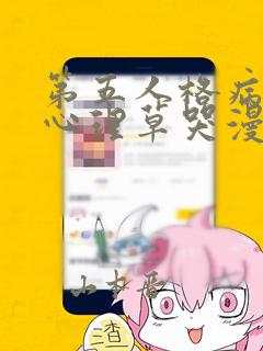 第五人格病患把心理草哭漫画：结局+番外