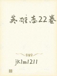 英雄志22卷