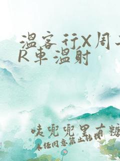 温客行X周子舒R车温射