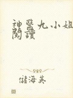 神医九小姐免费阅读
