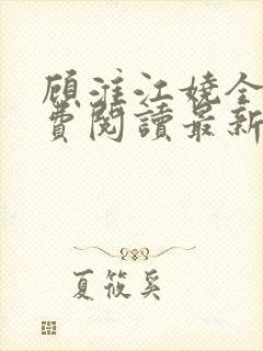 顾淮江娆全文免费阅读最新章节