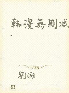 韩漫无删减大全.