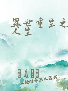 异世重生之快乐人生