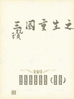 三国重生之公孙瓒