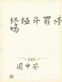 终极斗罗停更了吗