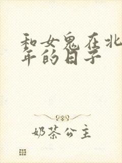 和女鬼在北宋末年的日子