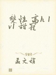 双性 高h 1v1 甜宠