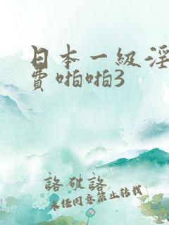 日本一级淫片免费啪啪3