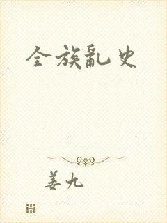 全族乱史
