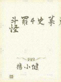 斗罗4史莱克七怪