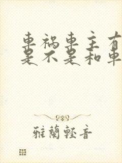 车祸车主有保险是不是和车主没关系