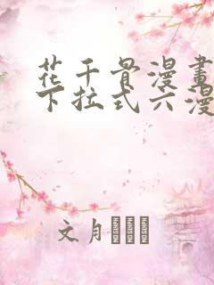 花千骨漫画免费下拉式六漫画
