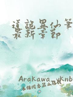 道诡异仙笔趣阁最新章节