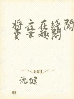 将夜在线阅读免费笔趣阁