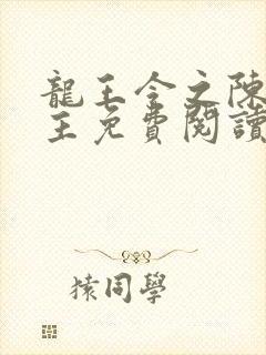 龙王令之陈平殿主免费阅读