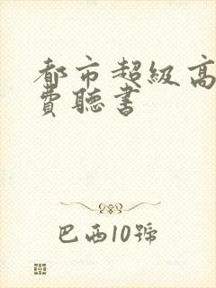 都市超级高手免费听书