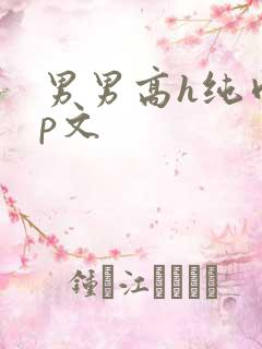 男男高h纯肉np文
