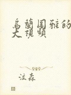 乌兰图雅的B多大视频