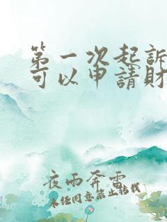 第一次起诉离婚可以申请财产保全吗