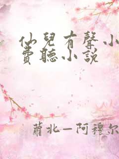 仙儿有声小说免费听小说