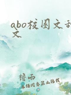 abo校园文甜文