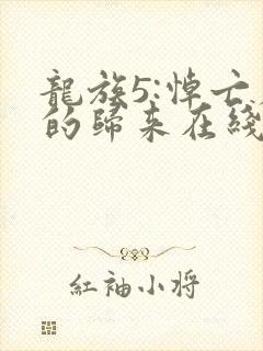 龙族5:悼亡者的归来在线阅读小说