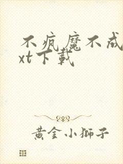 不疯魔不成活txt下载