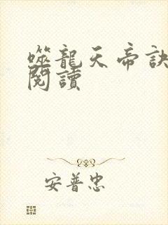 噬龙天帝诀免费阅读