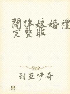 闹伴娘婚礼视频完整版