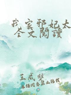 我家邪妃太嚣张 全文阅读