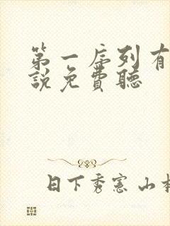 第一序列有声小说免费听