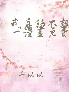 我真的不想当第一漫画免费阅读下拉式