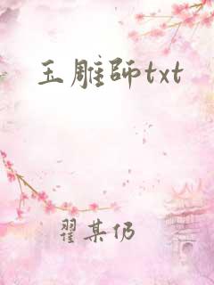 玉雕师txt