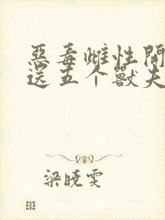 恶毒雌性开局就送五个兽夫在哪里看