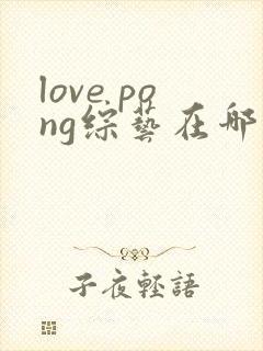 love pong综艺在哪看
